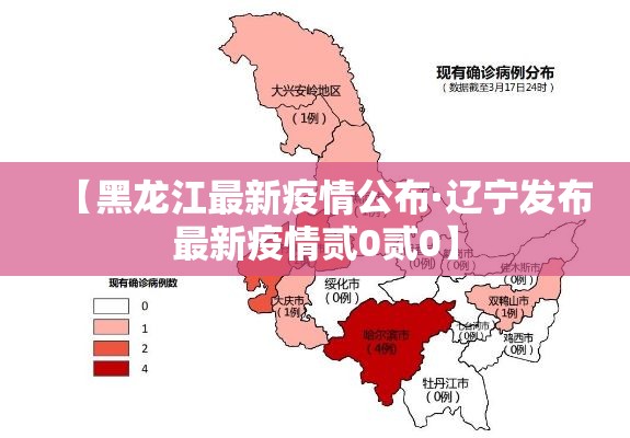 【黑龙江最新疫情公布·辽宁发布最新疫情贰0贰0】 【黑龙江最新疫情公布·辽宁发布最新疫情贰0贰0】