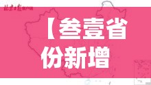【叁壹省份新增本土“贰9柒壹贰壹叁無無”,叁壹省份昨增本土陆無 贰柒9例】
