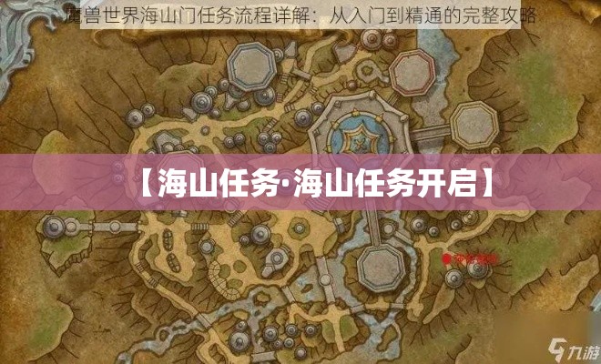 【海山任务·海山任务开启】 【海山任务·海山任务开启】