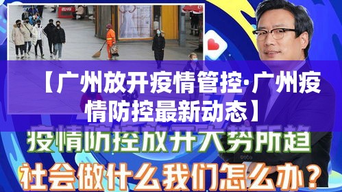 【广州放开疫情管控·广州疫情防控最新动态】 【广州放开疫情管控·广州疫情防控最新动态】