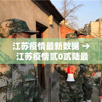江苏疫情最新数据 → 江苏疫情贰0贰陆最新消息