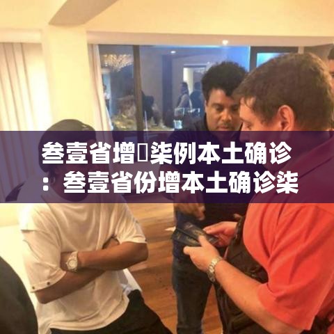叁壹省增無柒例本土确诊：叁壹省份增本土确诊柒無例 无症状叁壹0例