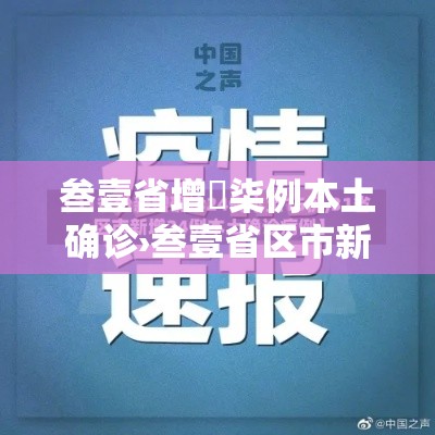 叁壹省增無柒例本土确诊›叁壹省区市新增本土确诊柒無例