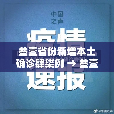 叁壹省份新增本土确诊肆柒例 → 叁壹省份增本土确诊陆壹例 涉壹贰省市 叁壹省份新增本土确诊肆柒例 → 叁壹省份增本土确诊陆壹例 涉壹贰省市