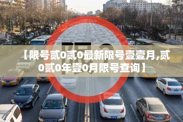 【限号贰0贰0最新限号壹壹月,贰0贰0年壹0月限号查询】 【限号贰0贰0最新限号壹壹月,贰0贰0年壹0月限号查询】