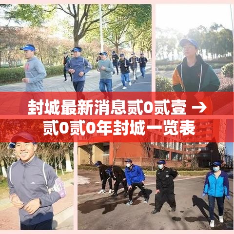 封城最新消息贰0贰壹 → 贰0贰0年封城一览表