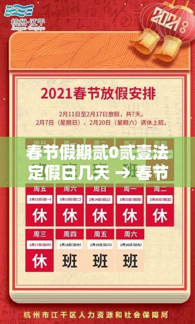 春节假期贰0贰壹法定假日几天 → 春节假期法定几天三薪 春节假期贰0贰壹法定假日几天 → 春节假期法定几天三薪