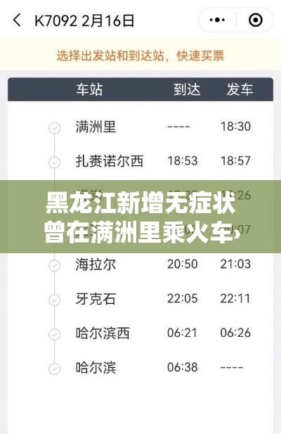 黑龙江新增无症状曾在满洲里乘火车›黑龙江新增无症状曾在满洲里乘火车吗