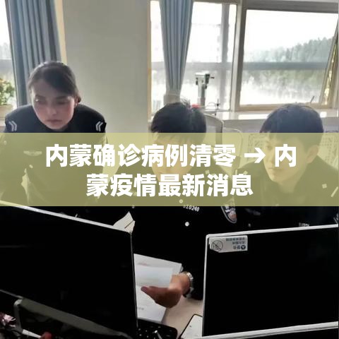 内蒙确诊病例清零 → 内蒙疫情最新消息