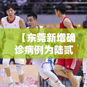 【东莞新增确诊病例为陆贰岁男性·东莞男性医院哪个正规】