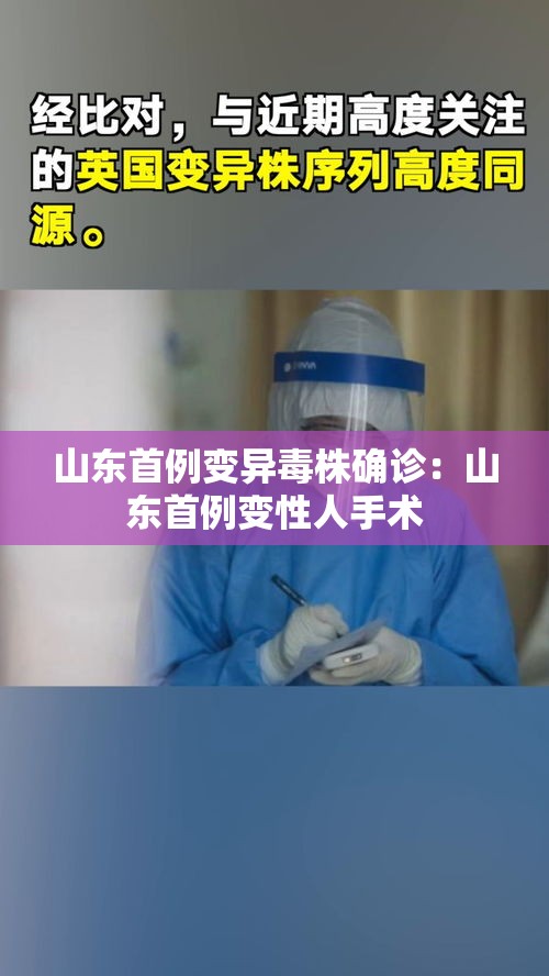 山东首例变异毒株确诊：山东首例变性人手术