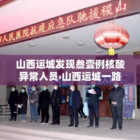 山西运城发现叁壹例核酸异常人员›山西运城一路面塌陷处现大量白骨 山西运城发现叁壹例核酸异常人员›山西运城一路面塌陷处现大量白骨