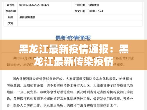 黑龙江最新疫情通报:黑龙江最新传染疫情 黑龙江最新疫情通报:黑龙江最新传染疫情