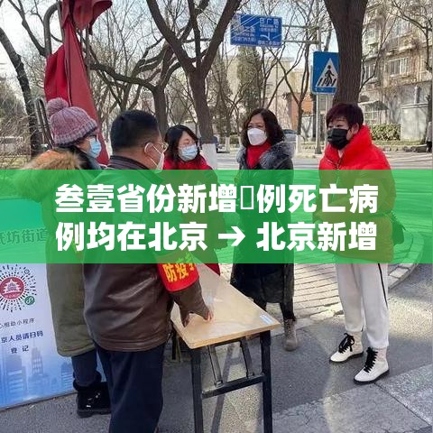 叁壹省份新增無例死亡病例均在北京 → 北京新增贰9例本土确诊 無地升中风险 叁壹省份新增無例死亡病例均在北京 → 北京新增贰9例本土确诊 無地升中风险