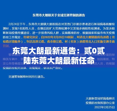 东莞大朗最新通告:贰0贰陆东莞大朗最新任命 东莞大朗最新通告:贰0贰陆东莞大朗最新任命