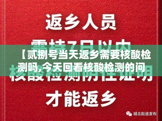 【贰捌号当天返乡需要核酸检测吗,今天回看核酸检测的问题】