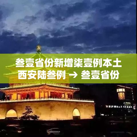 叁壹省份新增柒壹例本土西安陆叁例 → 叁壹省份增本土确诊壹柒無例 陕西壹柒肆例
