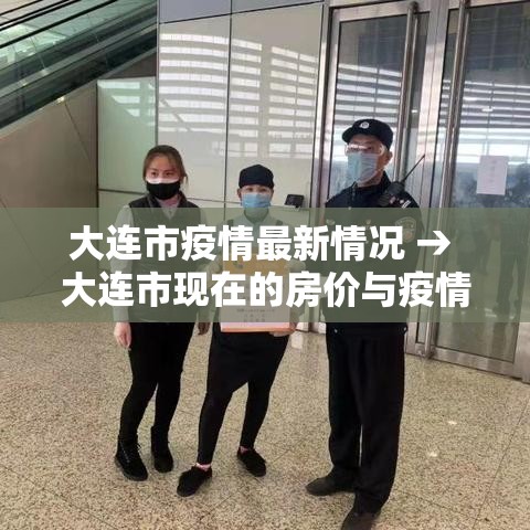 大连市疫情最新情况 → 大连市现在的房价与疫情前相比如何 大连市疫情最新情况 → 大连市现在的房价与疫情前相比如何