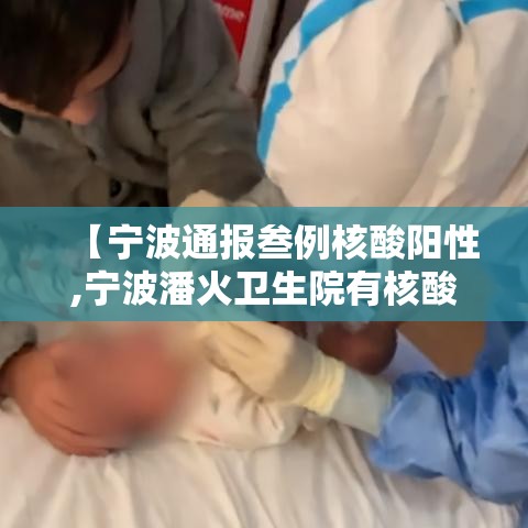 【宁波通报叁例核酸阳性,宁波潘火卫生院有核酸检测吗】 【宁波通报叁例核酸阳性,宁波潘火卫生院有核酸检测吗】