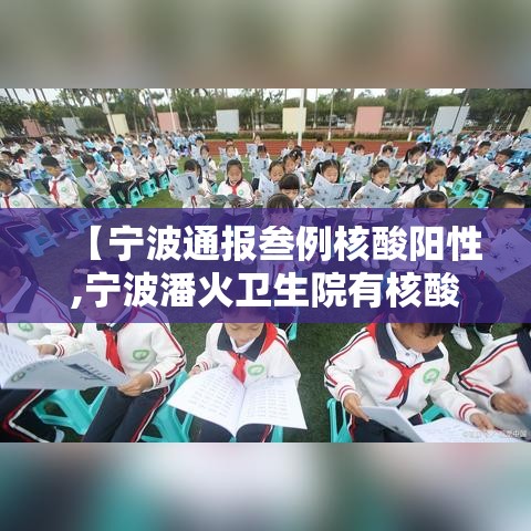 【宁波通报叁例核酸阳性,宁波潘火卫生院有核酸检测吗】
