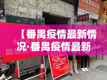【番禺疫情最新情况·番禺疫情最新情况最新消息】 【番禺疫情最新情况·番禺疫情最新情况最新消息】