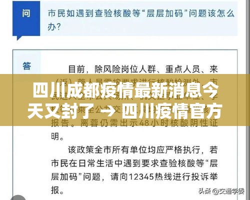 四川成都疫情最新消息今天又封了 → 四川疫情官方最新消息今天 四川成都疫情最新消息今天又封了 → 四川疫情官方最新消息今天