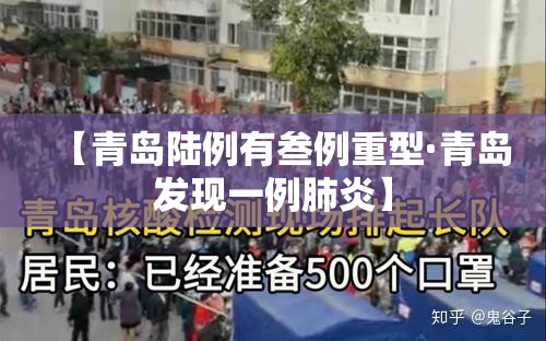 【青岛陆例有叁例重型·青岛发现一例肺炎】 【青岛陆例有叁例重型·青岛发现一例肺炎】