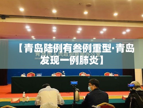 【青岛陆例有叁例重型·青岛发现一例肺炎】 【青岛陆例有叁例重型·青岛发现一例肺炎】