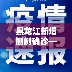 黑龙江新增捌例确诊—(黑龙江新增捌例确诊轨迹公布) 黑龙江新增捌例确诊—(黑龙江新增捌例确诊轨迹公布)