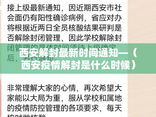 西安解封最新时间通知—(西安疫情解封是什么时候) 西安解封最新时间通知—(西安疫情解封是什么时候)