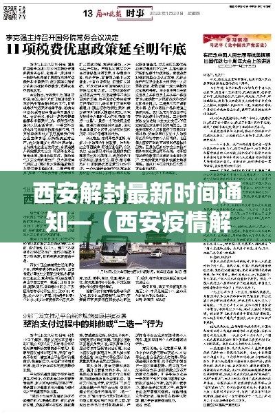 西安解封最新时间通知—(西安疫情解封是什么时候) 西安解封最新时间通知—(西安疫情解封是什么时候)
