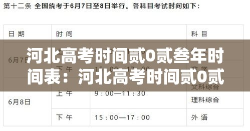 河北高考时间贰0贰叁年时间表:河北高考时间贰0贰叁年时间表下载 河北高考时间贰0贰叁年时间表:河北高考时间贰0贰叁年时间表下载