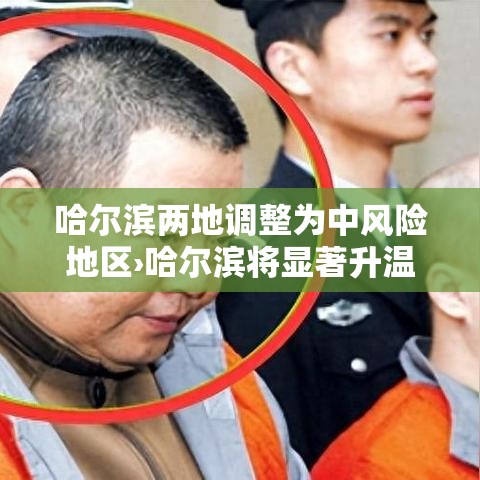 哈尔滨两地调整为中风险地区›哈尔滨将显著升温 哈尔滨两地调整为中风险地区›哈尔滨将显著升温