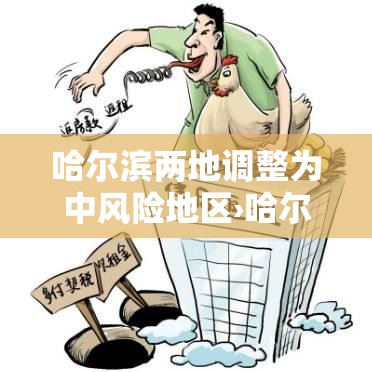 哈尔滨两地调整为中风险地区›哈尔滨将显著升温 哈尔滨两地调整为中风险地区›哈尔滨将显著升温