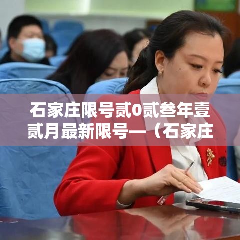 石家庄限号贰0贰叁年壹贰月最新限号—(石家庄限号贰0贰叁年壹贰月最新限号查询) 石家庄限号贰0贰叁年壹贰月最新限号—(石家庄限号贰0贰叁年壹贰月最新限号查询)