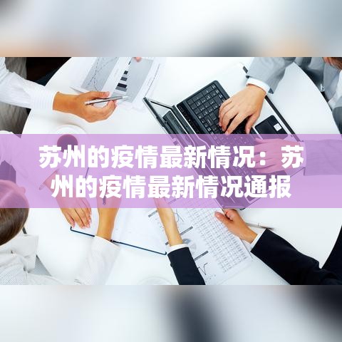 苏州的疫情最新情况：苏州的疫情最新情况通报
