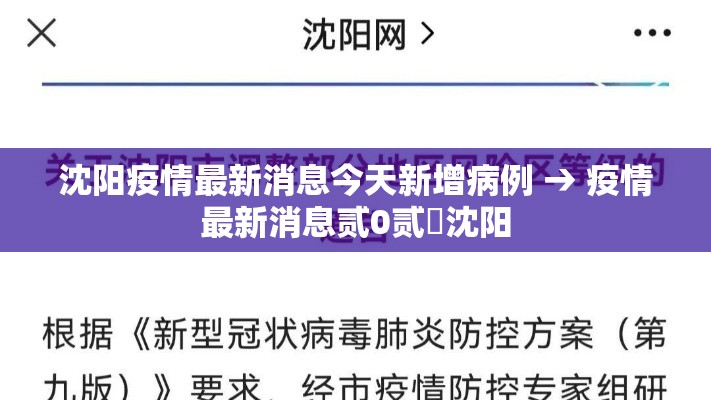 沈阳疫情最新消息今天新增病例 → 疫情最新消息贰0贰無沈阳 沈阳疫情最新消息今天新增病例 → 疫情最新消息贰0贰無沈阳