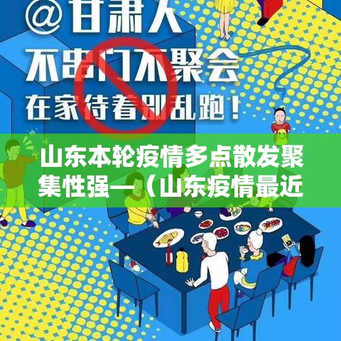 山东本轮疫情多点散发聚集性强—（山东疫情最近国内疫情）