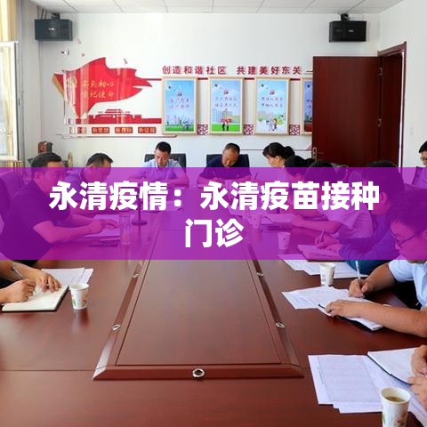 永清疫情:永清疫苗接种门诊 永清疫情:永清疫苗接种门诊