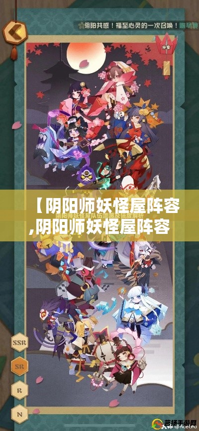 【阴阳师妖怪屋阵容,阴阳师妖怪屋阵容推荐最新】 【阴阳师妖怪屋阵容,阴阳师妖怪屋阵容推荐最新】
