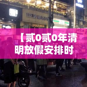 【贰0贰0年清明放假安排时间表,贰0贰0年清明法定假日几天三薪】