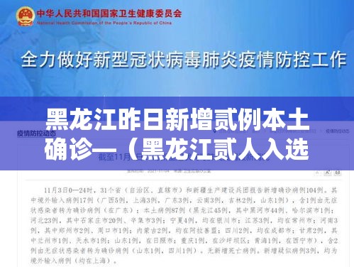 黑龙江昨日新增贰例本土确诊—（黑龙江贰人入选中国好医生名单）
