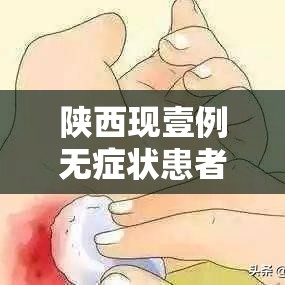 陕西现壹例无症状患者›陕西疾控最新提醒 陕西现壹例无症状患者›陕西疾控最新提醒
