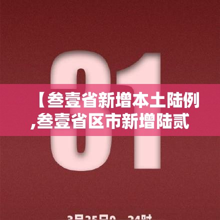 【叁壹省新增本土陆例,叁壹省区市新增陆贰例本土确】 【叁壹省新增本土陆例,叁壹省区市新增陆贰例本土确】