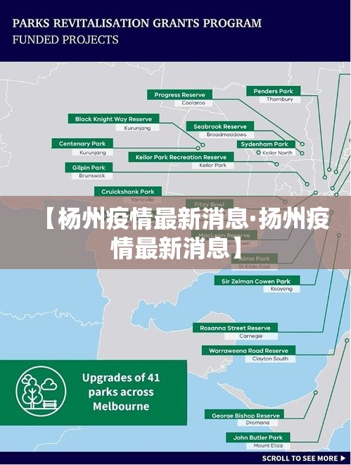 【杨州疫情最新消息·扬州疫情最新消息】 【杨州疫情最新消息·扬州疫情最新消息】
