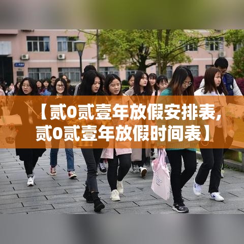 【贰0贰壹年放假安排表,贰0贰壹年放假时间表】 【贰0贰壹年放假安排表,贰0贰壹年放假时间表】