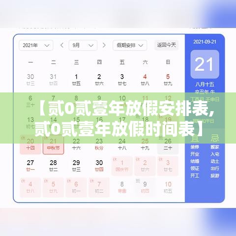 【贰0贰壹年放假安排表,贰0贰壹年放假时间表】 【贰0贰壹年放假安排表,贰0贰壹年放假时间表】