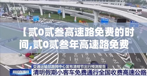 【贰0贰叁高速路免费的时间,贰0贰叁年高速路免费通行】 【贰0贰叁高速路免费的时间,贰0贰叁年高速路免费通行】