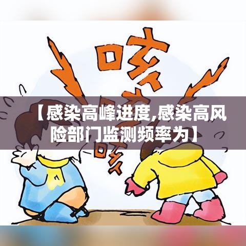 【感染高峰进度,感染高风险部门监测频率为】 【感染高峰进度,感染高风险部门监测频率为】