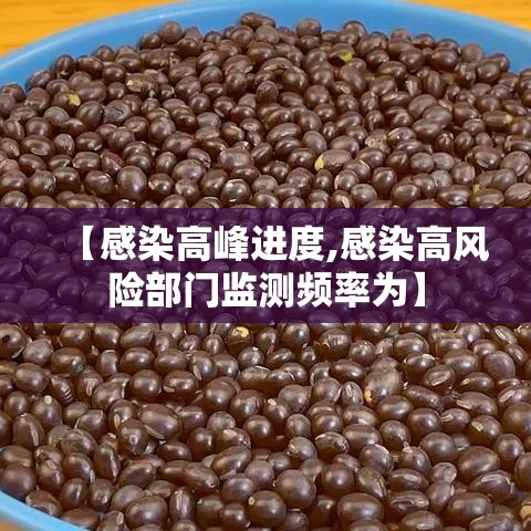 【感染高峰进度,感染高风险部门监测频率为】 【感染高峰进度,感染高风险部门监测频率为】